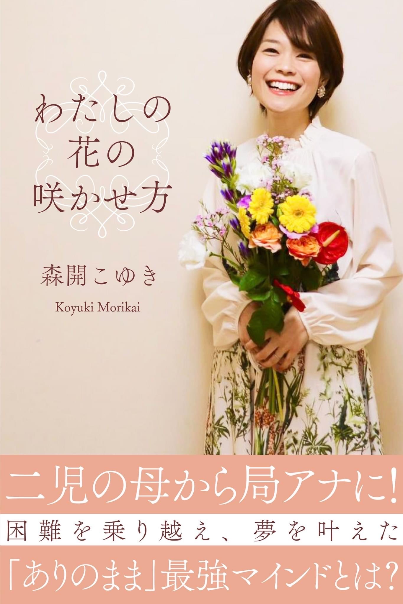わたしの花の咲かせ方: ～ありのままでわたしらしく　生きる世界は変えられる～