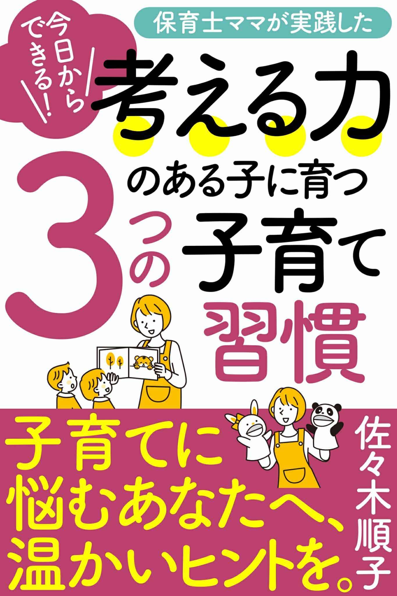 今日からできる！保育士ママが実践した『考える力のある子に育つ』３つの子育て習慣
