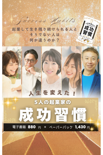 人生を変えた！５人の起業家の成功習慣