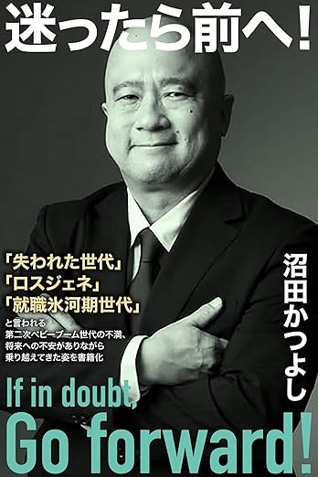 迷ったら前へ！