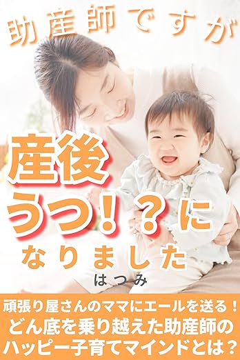 助産師ですが産後うつ！？になりました